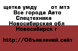 щетка умду-80.82 от мтз  - Все города Авто » Спецтехника   . Новосибирская обл.,Новосибирск г.